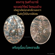 พระราหูรุ่นสร้างบารมี หลวงพ่อวิรัตน์วัดหนองฝ้ายเสกเดี่ยว
