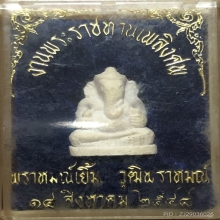 พระพิฆเนศเนื้อผงพุทธคุณ พราหมณ์เยิ้ม วุฒิพราหมณ์ ปี2548