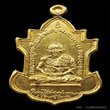 เหรียญหลวงพ่อนารถ เนื้อทองคำ