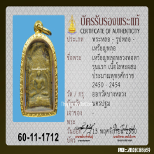 เหรียญหล่อหลวงพ่อทา วัดพะเนียงแตก รุ่นแรก