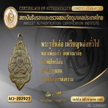 เหรียญหล่อเศียรโล้น หลวงพ่อแก้ว วัดพวงมาลัย(นิยมสุด) ปี 2459
