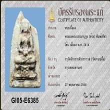 พระกรุวัดสามปลื้ม พิมพ์เศียรโล้น นิยมสุด หายากสุด
