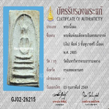 พระครูสังฆ์ วัดอินทร์ พิมพ์3ชั้นหูบายศรี(#8)