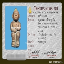 กุมารทองถือสายบัวนั่งจ๋อ หลวงพ่อเต๋ วัดสามง่าม