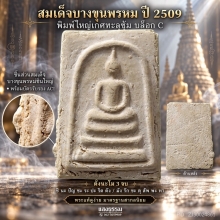 สมเด็จบางขุนพรหม ปี 09 ใหญ่เกศทะลุซุ้ม C ชิ้นส่วนบางขุนพรหม