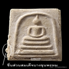 สมเด็จบางขุนพรหม ปี 09 ใหญ่เกศทะลุซุ้ม C ชิ้นส่วนบางขุนพรหม