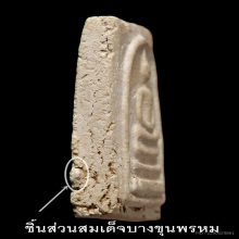 สมเด็จบางขุนพรหม ปี 09 ใหญ่เกศทะลุซุ้ม C ชิ้นส่วนบางขุนพรหม