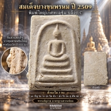 สมเด็จบางขุนพรหม ปี 09 ใหญ่เกศทะลุซุ้ม C ชิ้นส่วนบางขุนพรหม