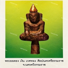 พระเงินนั่งลอยองค์ เกศทองคำ เนื้อเงิน กรุเจดีย์ยักษ์ นครศรีฯ