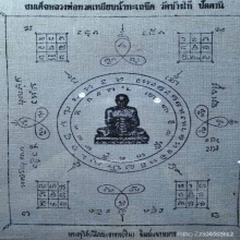 ผ้ายันต์ปู่ทวดปี 05 อ.ทิม พิมพ์แจกทหาร เก่าเก็บ+กรอบอย่างดี