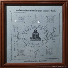 ผ้ายันต์ปู่ทวดปี 05 อ.ทิม พิมพ์แจกทหาร เก่าเก็บ+กรอบอย่างดี