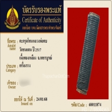 ตะกรุดโทนหลวงพ่อทบ วัดชนแดน ปี 2517 เนื้อทองเหลือง