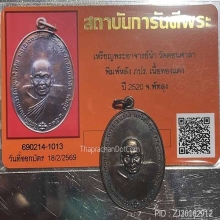 เหรียญ อ.นำ ภปร. ผิวสวยเดิมๆ พร้อมบัตรรับรองจากเวบเพื่อนบ้าน