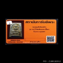 สมเด็จ 100 ปี วัดระฆัง พิมพ์คะแนน พระล่ำใหญ่ลึก+บัตร