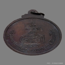 เหรียญหลวงปู่แขก ปภาโส วัดสุนทรประดิษฐ์ ปี2522 (รุ่นแรก) 