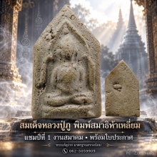 หลวงปู่ภู พิมพ์สมาธิ ห้าเหลี่ยม แชมป์งานสมาคม