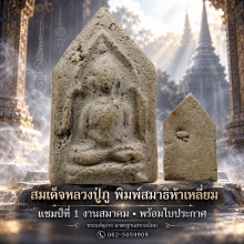 หลวงปู่ภู พิมพ์สมาธิ ห้าเหลี่ยม แชมป์งานสมาคม