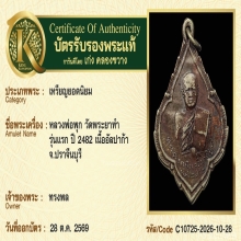 เหรียญหลวงพ่อพุก รุ่นแรก วัดพระยาทำ  
