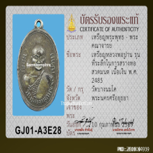 เหรียญหลวงพ่อปาน วัดบางนมโค รุ่นสร้างหอสวดมนต์ ปี 2485