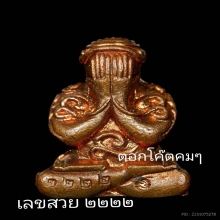 พระปิดตามหายันต์ มหามงคล หลวงพ่อคูณ วัดบ้านไร่ ฝังตะกรุดเงิน