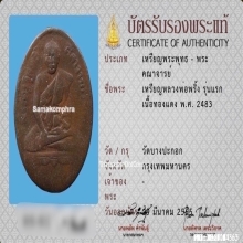 เหรียญหลวงพ่อพริ้ง วัดบางปะกอก รุ่นแรก 2483