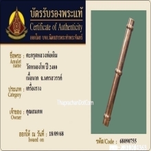 ตะกรุดหลวงพ่อเดิม วัดหนองโพ เนื้อนาก