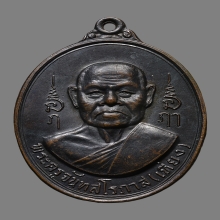เหรียญหลวงพ่อเที่ยง จันทสโร วัดม่วงชุม ปี2517 (รุ่นพิเศษ)