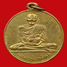 เหรียญหลวงพ่อทรัพย์ รุ่น1 บล๊อก ว.ตรง