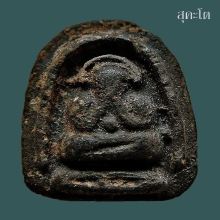 ปิดตาสุรพล หลังยันต์นอน เจ้าคุณศรี วัดอ่างศิลา 