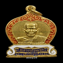 สุดยอดเกจิย์ ล.พ ทอง วัดก้อนแก้ว สรงน้ำทองคำ!!!