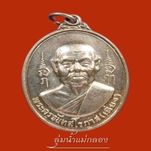หลวงพ่อเที่ยง ผ้าป่าพิเศษ วัดม่วงชุม 2517 เนื้อเงินแชมป์