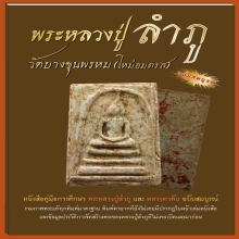 .หนังสือ หลวงปู่ลำภู-หลวงตาพัน วัดใหม่อมตรส...ฉบับสมบูรณ์...