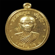 เหรียญหลวงพ่อคูณรุ่น เจริญพรล่าง เนื้อทองคำ