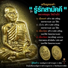 รู้รักสามัคคี ท อ ง คำ สร้าง 4 9 9 เหรียญ