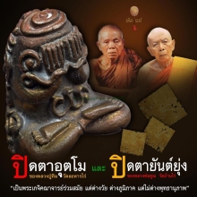 ปิดตายันต์ยุ่ง หลวงพ่อคูณ วัดบ้านไร่ ปี 36 เนื้อนวโลหะ