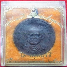 เหรียญสมเด็จพุุฒาจารย์โต อนุสรณ์ 100 ปี มีกล่องเดิม