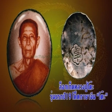ล็็อคเก็ครุ่นแรกหลวงปู่โต๊ะปี19