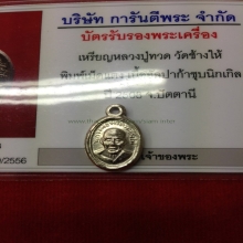 เหรียญเม็ดแตงหลวงปู่ทวดปี08