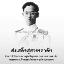 ขอน้อมเกล้าฯ..ส่งเสด็จสู่สวรรคาลัย