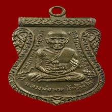 เหรียญหลวงปู่ทวดรุ่นเลื่อนสมณศักดิ์ปี08นิยม#1