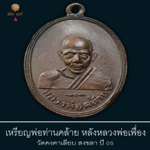 หน้าคล้าย หลังเฟื่อง