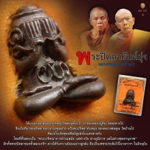 พระปิดตายันต์ยุ่ง หลวงพ่อคูณวัดบ้านไร่ ปี 36 สอดตะกรุดทองคำ