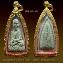 หลวงปู่ทวดพิมพ์ใหญ่ เนื้อเทา (ยุคแรก) วัดประสาทฯ