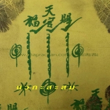 ผ้ายันต์ฟ้าประทานพร กาเล็ก-กาใหญ่ แปะโรงสี โง้วกิมโคย