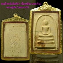 สมเด็จหลังยันต์ห้า หลวงปู่ทิม วัดละหารไร่
