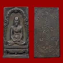 เหรียญฉีดสี่เหลี่ยม 72 ปี หลวงพ่อเอีย นวะ ตอกโค๊ต มี 3 องค์