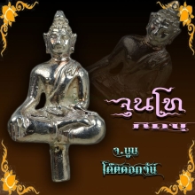 พระยอดธงหลวงปู่เจี๊ยะ จ(นูน)โค๊ตดอกจัน เนื้อเงิน