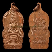 เหรียญชินราช ลพ.วงศ์ วัดทุ่งผักกูด