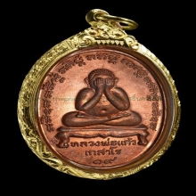 เหรียญพระปิดตาหลวงพ่อแก้ว วัดระหารไร่ จ.ระยอง