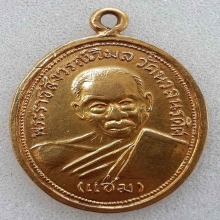 เหรียญหลวงพ่อแช่ม วัดนวล รุ่นแรก ปี2510 เนื้อทองคำ